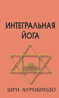 Интегральная йога. Шри Ауробиндо