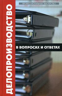 Делопроизводство в учреждениях, организациях и на предприятиях. 2010