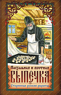 Пасхальная и постная выпечка. Старинные русские рецепты. Сост. Каткова В.