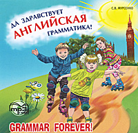Да здравствует английская грамматика! / Grammar Forever! (аудиокурс MP3)