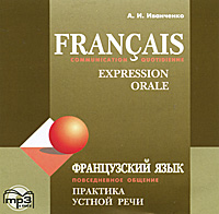 Francais: Communication quotidienne: Expression orale /Французский язык. Повседневное общение. Практика устной речи (аудиокурс MP3)