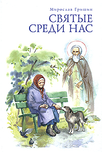 Святые среди нас. Мирослав Гришин