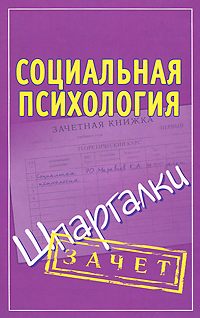 Социальная психология. Шпаргалки12296407 Социальная психология. Шпаргалки12296407В книге кратко изложены ответы на основные вопросы темы «Социальная психология». Издание поможет систематизировать знания, полученные на лекциях и семинарах, подготовиться к сдаче экзамена или зачета. Пособие адресовано студентам высших и средних образовательных учреждений, а также всем интересующимся данной тематикой.