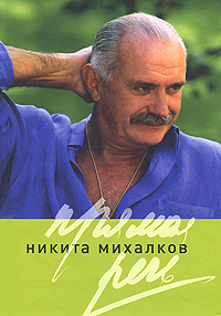 Прямая речь. Никита Михалков