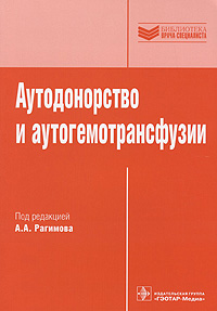 Аутодонорство и аутогемотрансфузии. А. А. Рагимова
