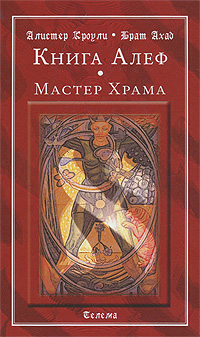 Книга Алеф. Мастер Храма. Алистер Кроули, Брат Ахад