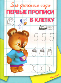 Для детского сада. Первые прописи в клетку12296407 Для детского сада. Первые прописи в клетку12296407Обучение письму - занятие долгое и трудное для ребенка. Сделать его простым, интересным и правильным помогут прописи Для детского сада. Упражнения в книжках направлены на развитие мелкой моторики руки, внимания и мышления, а также умения писать буквы и цифры. Прописи составлены на основе программы воспитания, обучения и развития детей дошкольного возраста.