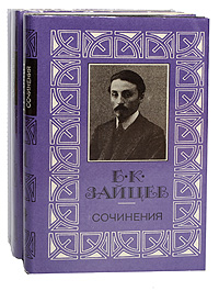 Б. К. Зайцев. Сочинения в 3 томах (комплект)