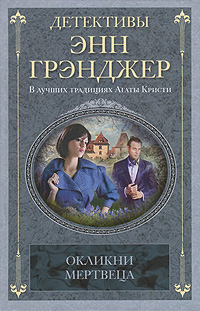 Энн Грэнджер. Окликни мертвеца Энн Грэнджер. Окликни мертвеца