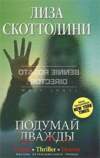 Подумай дважды. Лиза Скоттолини