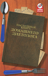 Настольная книга домашнего диетолога. Т. А. Агишева, А. А. Босенко, Н. В. Пушкарская, И. В. Самойленко