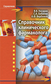 Справочник клинического фармаколога. В. В. Косарев, С. А. Бабанов, А. Ф. Вербовой