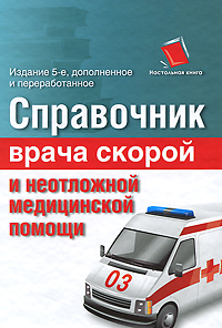 Справочник врача скорой и неотложной медицинской помощи