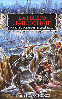Батыево нашествие. Повесть о погибели Русской Земли. Виктор Поротников