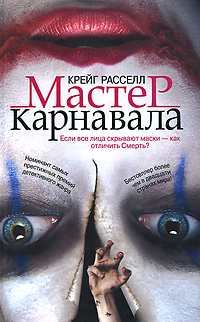 Книга Мастер карнавала