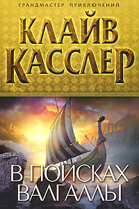 В поисках Валгаллы. Клайв Касслер