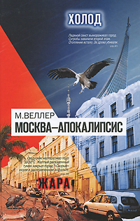 Москва-Апокалипсис. М. Веллер