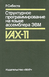 Структурное программирование на языке ассемблера ЭВМ VAX-11