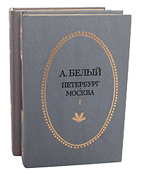 Русского писателя Андрея Белого (1880 - 1934) включены роман…