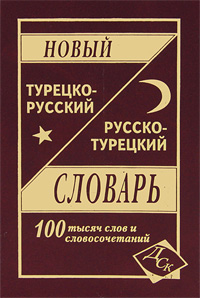 Новый турецко-русский и русско-турецкий словарь