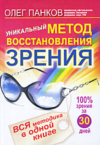 Уникальный метод восстановления зрения. Олег Панков
