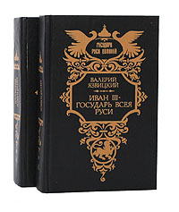 Иван III - государь всея Руси (комплект из 2 книг)