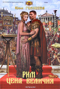 Рим. Цена величия. Юлия Голубева