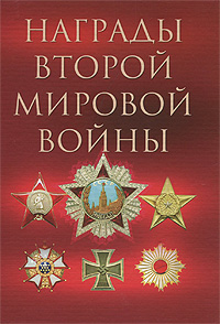 Награды Второй мировой войны