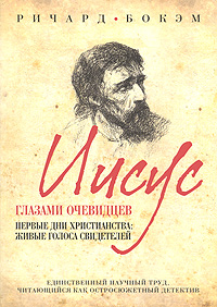 Иисус глазами очевидцев. Первые дни христианства. Живые голоса свидетелей. Ричард Бокэм