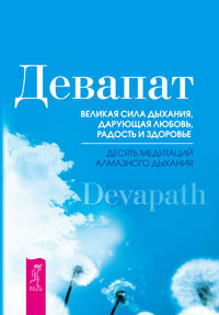 Великая сила дыхания, дарующая любовь, радость и здоровье. Десять медитаций алмазного дыхания. Ананд Девапат