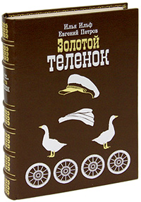 Золотой теленок (эксклюзивное подарочное издание)