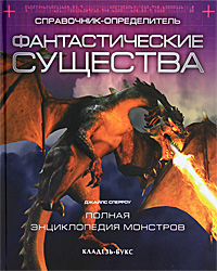 Фантастические существа. Справочник-определитель. Джайлс Сперроу