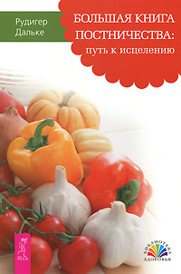 Большая книга постничества. Путь к исцелению. Рудигер Дальке