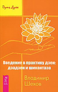 Введение в практику дзен. Дзадзен и шикантаза. В. Шехов