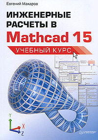 Купить Инженерные расчеты в Mathcad 15. Учебный курс, Евгений Макаров