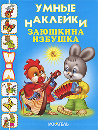 Заюшкина избушка. Раскраска с наклейками