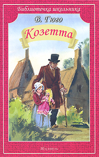 Козетта, Виктор Гюго Козетта, Виктор Гюго