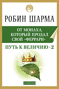 Путь к величию-2. Робин Шарма