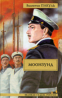Моонзунд. Валентин Пикуль