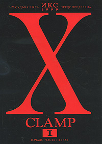 Икс. Книга 1. Начало. Часть 1. Clamp