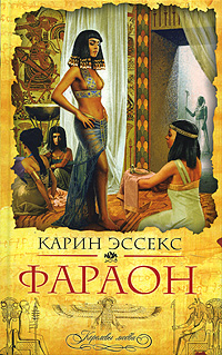 Фараон. Карин Эссекс