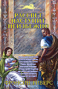Рассвет наступит неизбежно. Фрэнсин Риверс