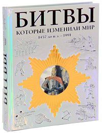 Битвы, которые изменили мир. 1457 г. до н. э. - 1991 г. Битвы, которые изменили мир. 1457 г. до н. э. - 1991 г.
