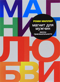Магнит для мужчин. Законы привлекательности. Роми Миллер