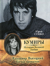 Владимир Высоцкий. По-над пропастью. Юрий Сушко