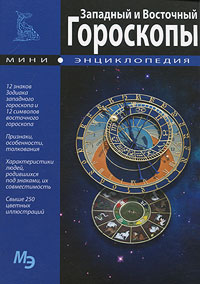 Крис.Мини-энцик.Западный и Восточный гороскопы (мел)