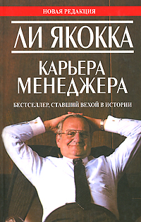 Карьера менеджера. Ли Якокка