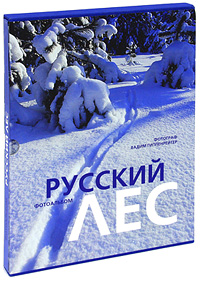 Русский лес. Фотоальбом (подарочное издание). Вадим Гиппенрейтер