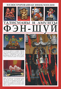 Иллюстрированная энциклопедия. Фэн-шуй. Талисманы и амулеты