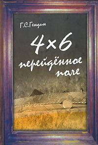 4x6. Перейденное поле. Г. С. Гендин